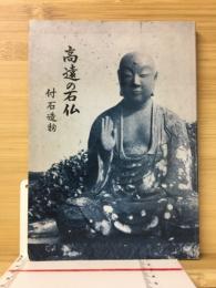 高遠の石仏　付石造物