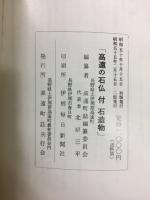 高遠の石仏　付石造物