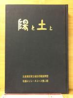 陽と土と エーニハン記念文集