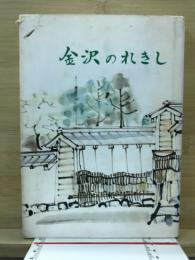 金沢のれきし