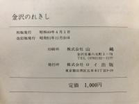 金沢のれきし