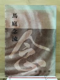 馬庭念流