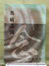 馬庭念流