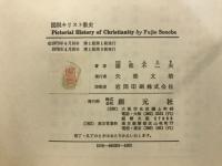 図説キリスト教史