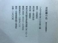 近距離の色