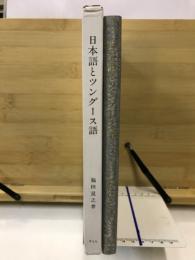 日本語とツングース語