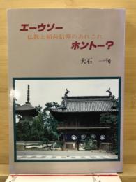 エーウソーホントー : 仏教と稲荷信仰のあれこれ