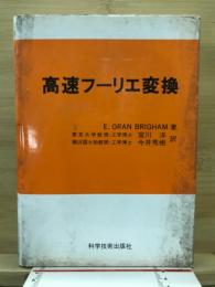 高速フーリエ変換