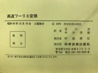 高速フーリエ変換