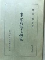 真宗教学之研究