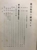 真宗教学之研究