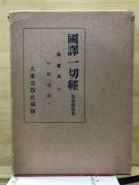 国訳一切経