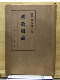 佛教概論
