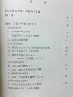 方言研究叢書　全10冊揃　広島方言研究所紀要