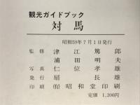 観光ガイドブック対馬