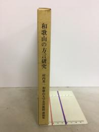 和歌山の方言研究 : 村内英一和歌山大学名誉教授遺稿集