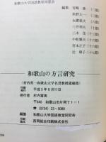 和歌山の方言研究 : 村内英一和歌山大学名誉教授遺稿集