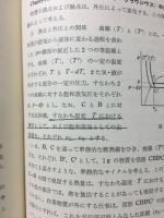 改稿　物理学概説 上