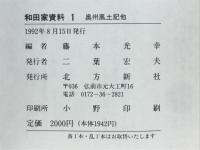 和田家資料