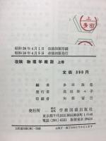 改稿　物理学概説 上