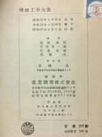 機械工学大意