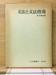 文法と文法指導