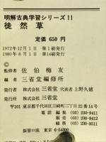 徒然草