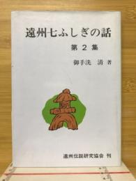 遠州七ふしぎの話
