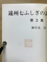 遠州七ふしぎの話