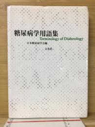 糖尿病学用語集