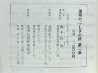 遠州七ふしぎの話