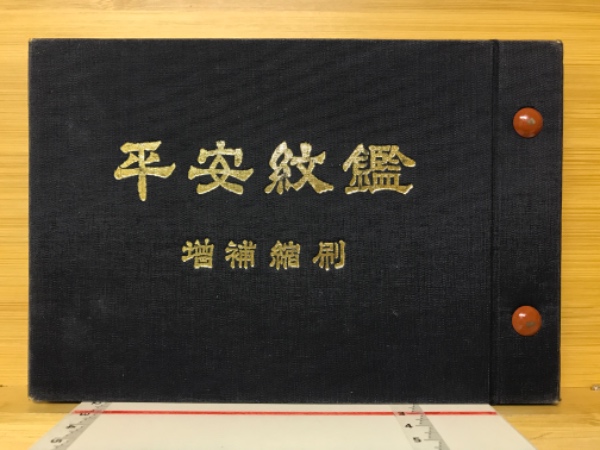 平安紋鑑 京都紋章工芸協同組合著 Amazon.co.jp: 平安紋鑑 : 京都紋章工芸協同組合: 本