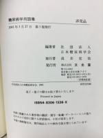 糖尿病学用語集