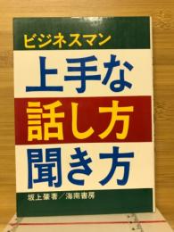 ビジネスマン　上手な話し方聞き方