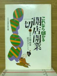 これなら儲かる開店開業一切 : 資金・店舗・採算・経営のポイント
