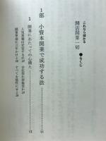 これなら儲かる開店開業一切 : 資金・店舗・採算・経営のポイント