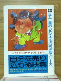 自分を売り込む秘訣集 : 人生に成功する決めて「マイセールス」の成功法則