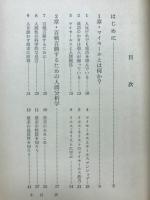 自分を売り込む秘訣集 : 人生に成功する決めて「マイセールス」の成功法則