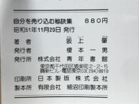 自分を売り込む秘訣集 : 人生に成功する決めて「マイセールス」の成功法則