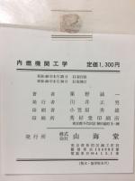 内燃機関工学
