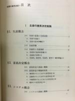 生産の意思決定 (講座情報と意思決定:5)