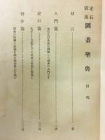 定石活用圍碁聖典