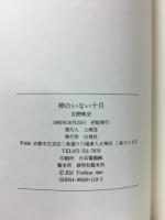 神のいない十月