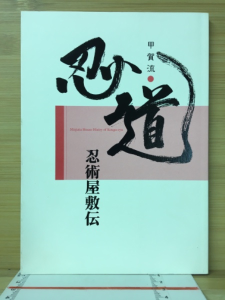 忍びの里 甲賀へようこそ