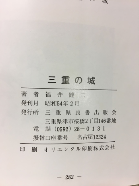 【年中無休】 三重の城(福井健二) / 古本、中古本、古書籍の通販は「日本の 日本史