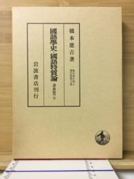 国語学史・国語特質論