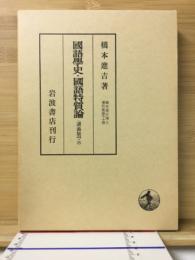 国語学史・国語特質論