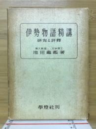 伊勢物語精講 : 研究と評釋