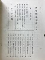 伊勢物語精講 : 研究と評釋