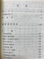 研究社新和英中辞典